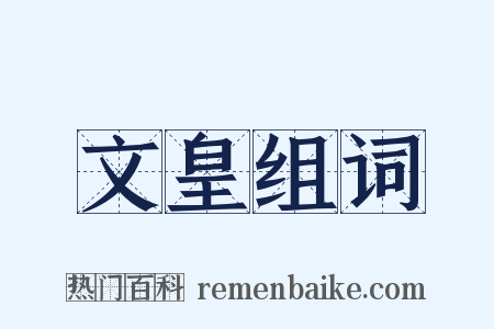 文皇组词是什么意思的图片